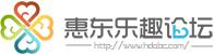 惠東樂趣論壇logo