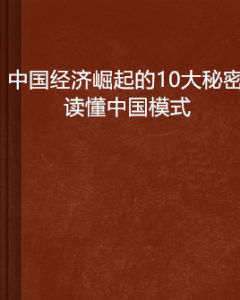 中國經濟崛起的10大秘密:讀懂中國模式