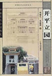 開平立園[廣東人民出版社出版圖書]