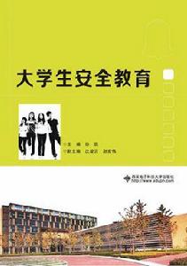 大學生安全教育[西安電子科技大學出版社2015年書籍]