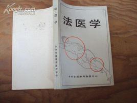 法醫學[清華大學出版社出版圖書]