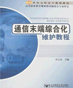 通信末端綜合化維護教程