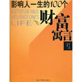 《影響人一生的100個財富寓言》