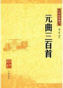 元曲三百首[中國和平出版社出版圖書]