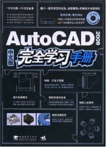 AutoCAD2009中文版完全學習手冊