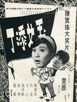 《玉女添丁》[1968年香港電影]