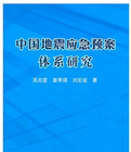 中國地震應急預案體系研究