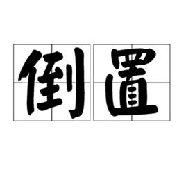 倒置[詞語]