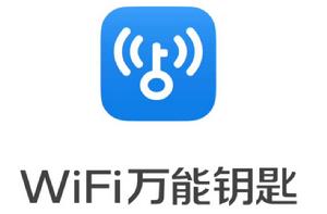 wifi萬能鑰匙