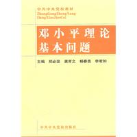 鄧小平理論基本問題