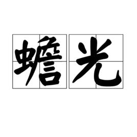 蟾光[漢語辭彙]