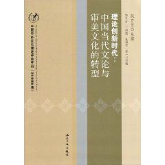 理論創新時代：中國當代文論與審美文化的轉型