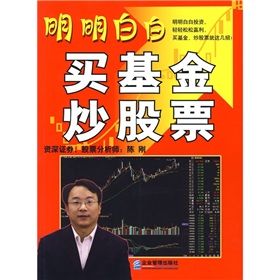 《明明白白買基金、炒股票》