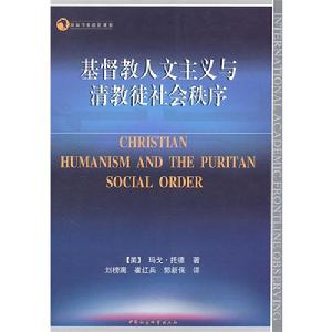 基督教人文主義與清教徒社會秩序