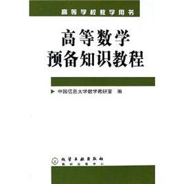 高等數學預備知識教程