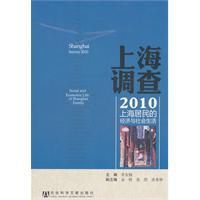 上海調查2010：上海居民的經濟與社會生活