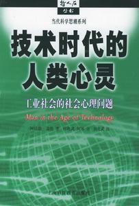 技術時代的人類心靈：工業社會的社會心理問題