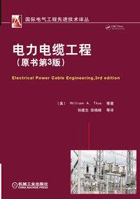 電力電纜工程