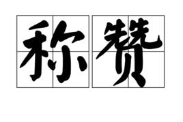 稱讚[漢語詞語]