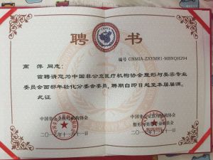 中國非公立醫療機構協會證書-面部年輕化分委會委