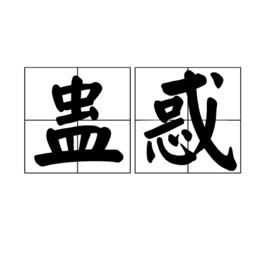 蠱惑[漢語詞語]