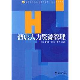 酒店人力資源管理[2009年浙江大學出版社出版書籍]