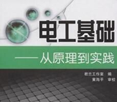 《電工基礎：從原理到實踐》