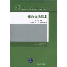 路由交換技術[2010年清華大學出版社出版作者孫良旭]