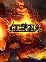 創世之戰[2016年網路手機遊戲]