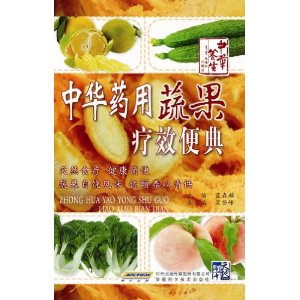 中華藥用蔬果療效便典