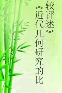 《近代幾何研究的比較評述》