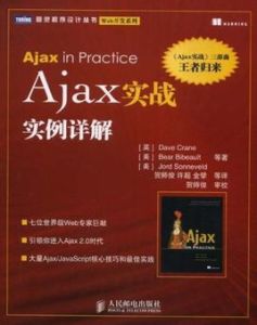 Ajax實戰實例詳解