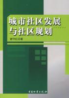 城市社區發展與社區規劃