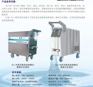 高濃度臭氧水生成機