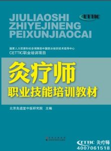 灸療師職業技能培訓教材