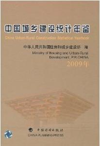 中國城鄉建設統計年鑑2009