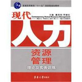 現代人力資源管理[北京大學出版社出版圖書]