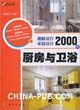 《廚房與衛浴——細解流行家居設計2000例》