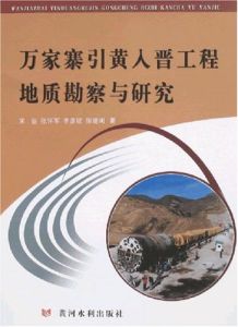 《萬家寨引黃入晉工程地質勘察與研究》