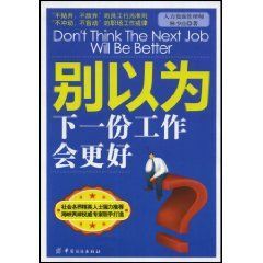 《別以為下一份工作會更好》