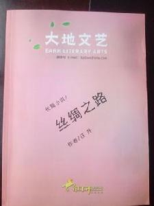 絲綢之路[任升長篇小說]