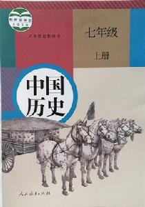 中國歷史七年級上冊