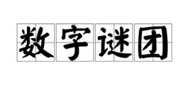 數字謎團