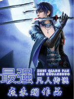 最強凡人傳說 最強凡人傳說