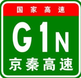 京秦高速公路