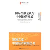 國際金融危機與中國經濟發展