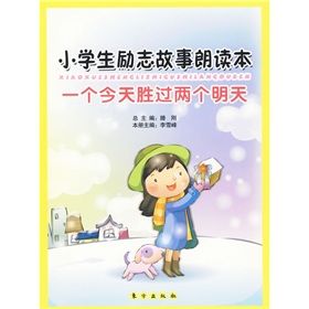 《小學生勵志故事朗讀本：一個今天勝過兩個明天》