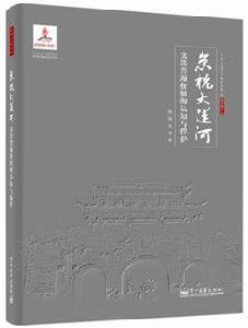 京杭大運河突出普遍價值的認知與保護