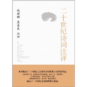 二十世紀詩詞注評