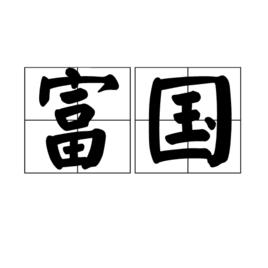 富國[漢語辭彙]